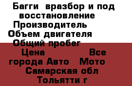 Багги, вразбор и под восстановление.  › Производитель ­ BRP › Объем двигателя ­ 980 › Общий пробег ­ 1 980 › Цена ­ 450 000 - Все города Авто » Мото   . Самарская обл.,Тольятти г.